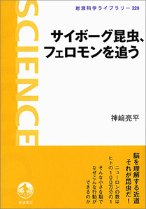 サイボーグ昆虫，フェロモンを追う