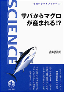 サバからマグロが産まれる！？