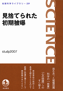 見捨てられた初期被曝