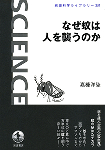 なぜ蚊は人を襲うのか