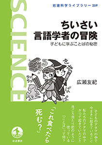 ちいさい言語学者の冒険