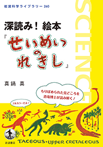 深読み!絵本『せいめいのれきし』