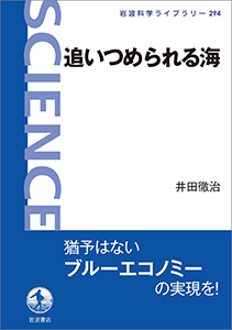 追いつめられる海