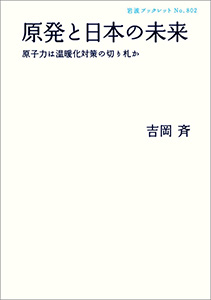 原発と日本の未来