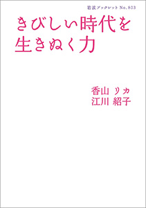 きびしい時代を生きぬく力