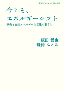 今こそ、エネルギーシフト