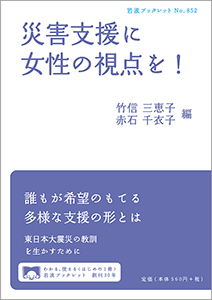 災害支援に女性の視点を！