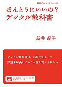 ほんとうにいいの？　デジタル教科書