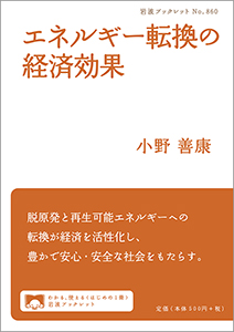 エネルギー転換の経済効果