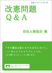 改憲問題Q＆A