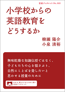 小学校からの英語教育をどうするか