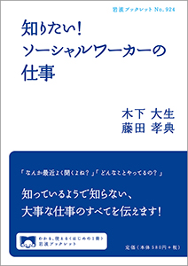 知りたい！　ソーシャルワーカーの仕事