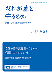 だれが墓を守るのか