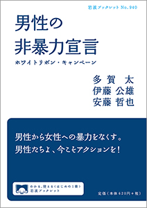 男性の非暴力宣言