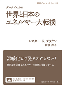 データでわかる　世界と日本のエネルギー大転換