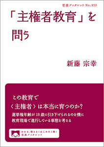 「主権者教育」を問う