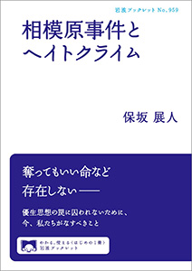 相模原事件とヘイトクライム