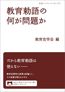 教育勅語の何が問題か