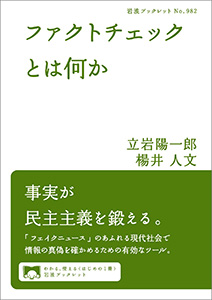 ファクトチェックとは何か