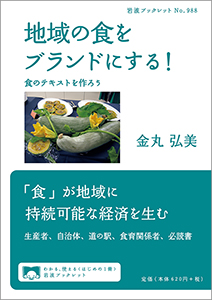 地域の食をブランドにする！