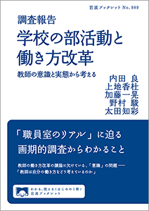 調査報告　学校の部活動と働き方改革