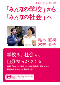 「みんなの学校」から「みんなの社会」へ