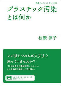 プラスチック汚染とは何か