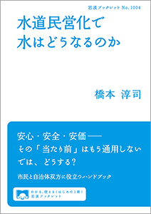 水道民営化で水はどうなるのか