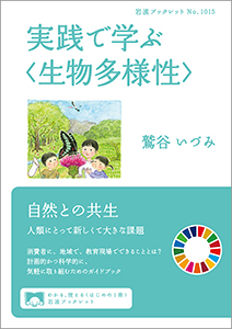 実践で学ぶ〈生物多様性〉