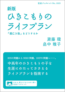 新版　ひきこもりのライフプラン