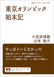 東京オリンピック始末記