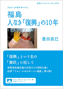 福島　人なき「復興」の10年