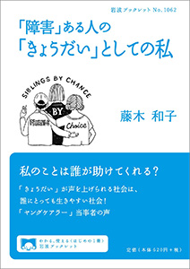 「障害」ある人の「きょうだい」としての私