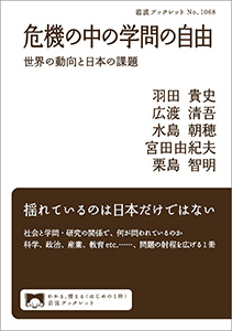 危機の中の学問の自由