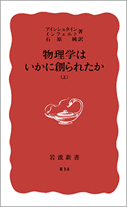 物理学はいかに創られたか　上