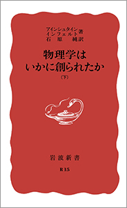 物理学はいかに創られたか　下