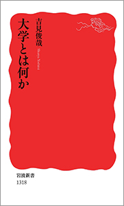 大学とは何か