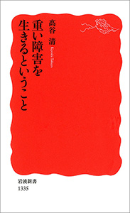 重い障害を生きるということ