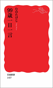 99歳一日一言