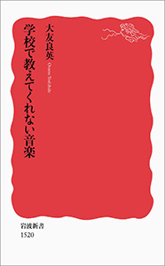 学校で教えてくれない音楽