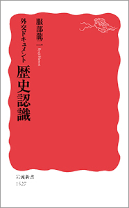 外交ドキュメント歴史認識