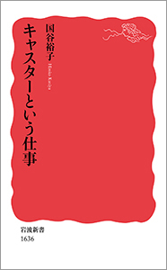 キャスターという仕事