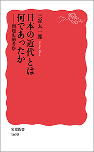 日本の近代とは何であったか