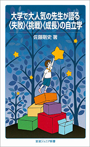 大学で大人気の先生が語る〈失敗〉〈挑戦〉〈成長〉の自立学