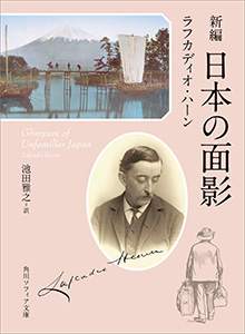 新編　日本の面影