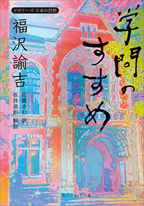 福沢諭吉「学問のすすめ」