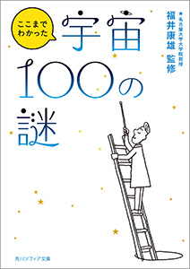ここまでわかった宇宙100の謎