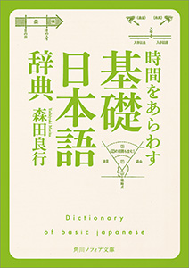 時間をあらわす「基礎日本語辞典」