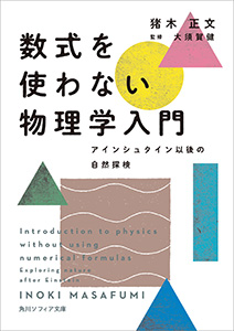 数式を使わない物理学入門