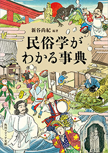 民俗学がわかる事典